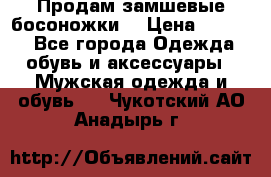 Продам замшевые босоножки. › Цена ­ 2 000 - Все города Одежда, обувь и аксессуары » Мужская одежда и обувь   . Чукотский АО,Анадырь г.